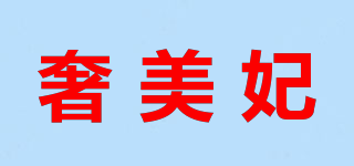 奢美妃品牌logo