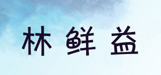 林鲜益品牌logo
