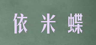 依米蝶品牌logo