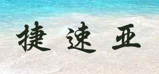 捷速亚品牌logo