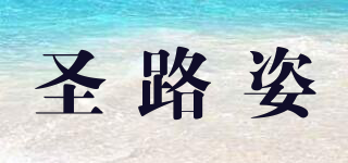 圣路姿品牌logo