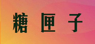 糖匣子品牌logo