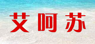 ARCANCIL/艾呵苏品牌logo