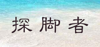 探脚者品牌logo