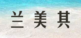 兰美其品牌logo