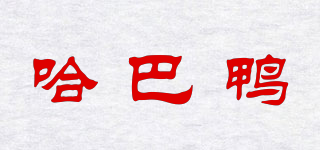 哈巴鸭品牌logo