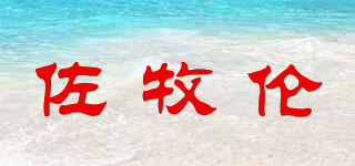 佐牧伦品牌logo