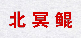北冥鲲品牌logo