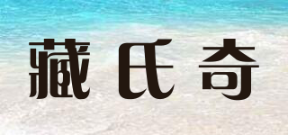 藏氏奇品牌logo