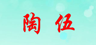 陶伍品牌logo