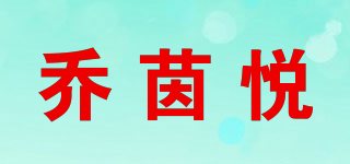乔茵悦品牌logo
