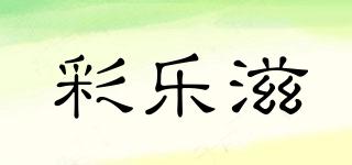 彩乐滋品牌logo