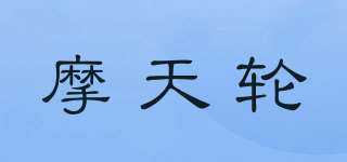 摩天轮品牌logo