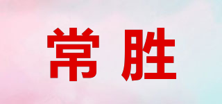 常胜品牌logo