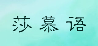 莎慕语品牌logo