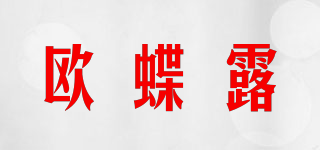 欧蝶露品牌logo
