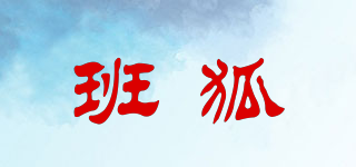 班狐品牌logo