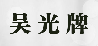 吴光牌品牌logo