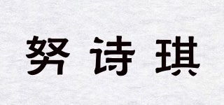 努诗琪品牌logo