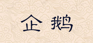 QIE/企鹅品牌logo