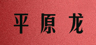 平原龙品牌logo