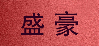 盛豪品牌logo
