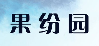 果纷园品牌logo