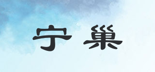 宁巢品牌logo