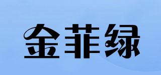 金菲绿品牌logo