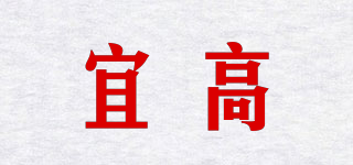 宜高品牌logo