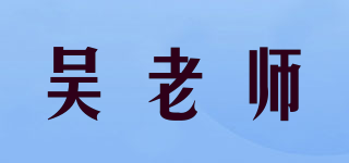 吴老师品牌logo