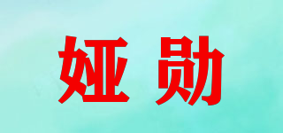 娅勋品牌logo
