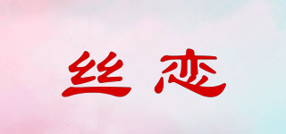 丝恋品牌logo