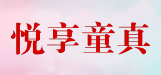 悦享童真品牌logo