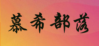 慕希部落品牌logo