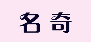 名奇品牌logo