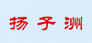 扬子洲品牌logo