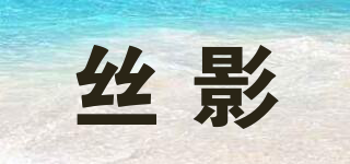 丝影品牌logo