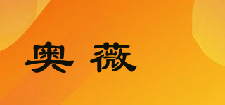 奥薇瑄品牌logo