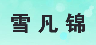 雪凡锦品牌logo
