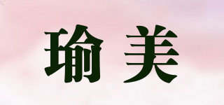 瑜美品牌logo