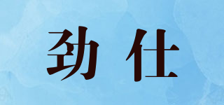 JINSHI/劲仕品牌logo