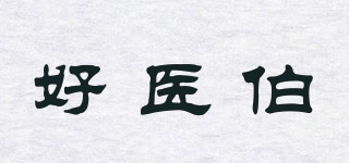 hoiby/好医伯品牌logo
