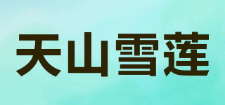 天山雪莲品牌logo