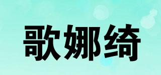 歌娜绮品牌logo