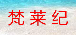 梵莱纪品牌logo