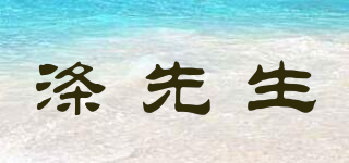 涤先生品牌logo