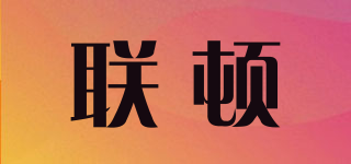 联顿品牌logo