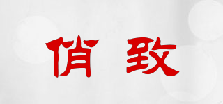 QiaoZhi/俏致品牌logo