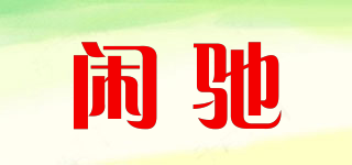 闲驰品牌logo